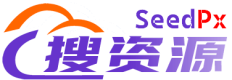 搜资源|SeedPx.com